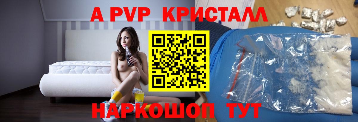 APVP кристаллы Красногорск
