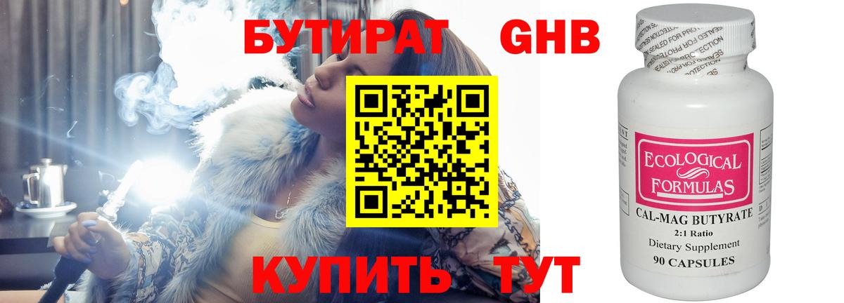 Бутират бутандиол  БУТИРАТ  Красногорск  Вход с VPN 