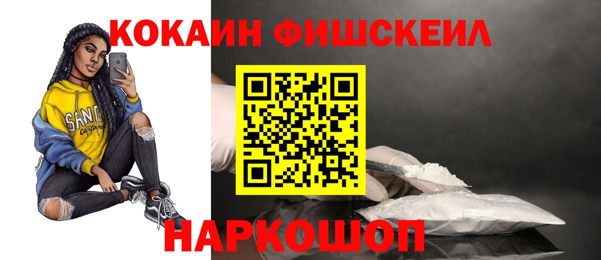КОКАИН FishScale  COCAIN FishScale  Вход с VPN  Красногорск 